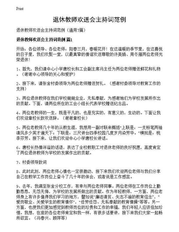 退休教师欢送会主持词范例