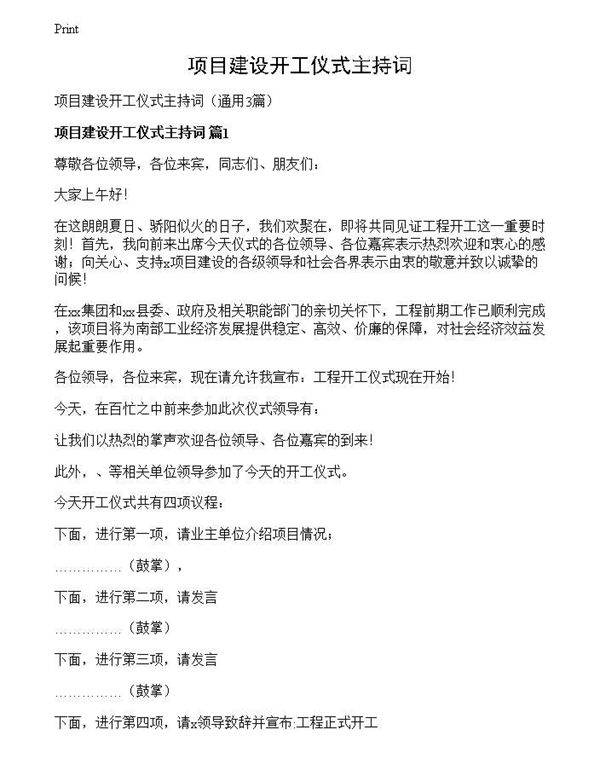 项目建设开工仪式主持词