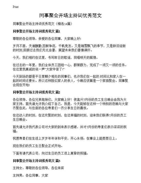 同事聚会开场主持词优秀范文