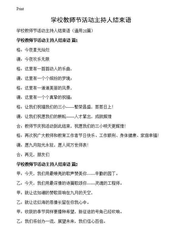 学校教师节活动主持人结束语