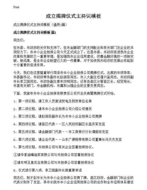 成立揭牌仪式主持词模板