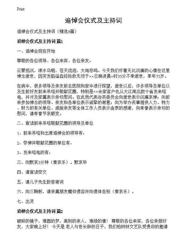 追悼会仪式及主持词