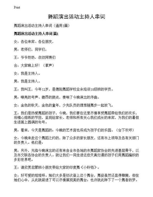 舞蹈演出活动主持人串词