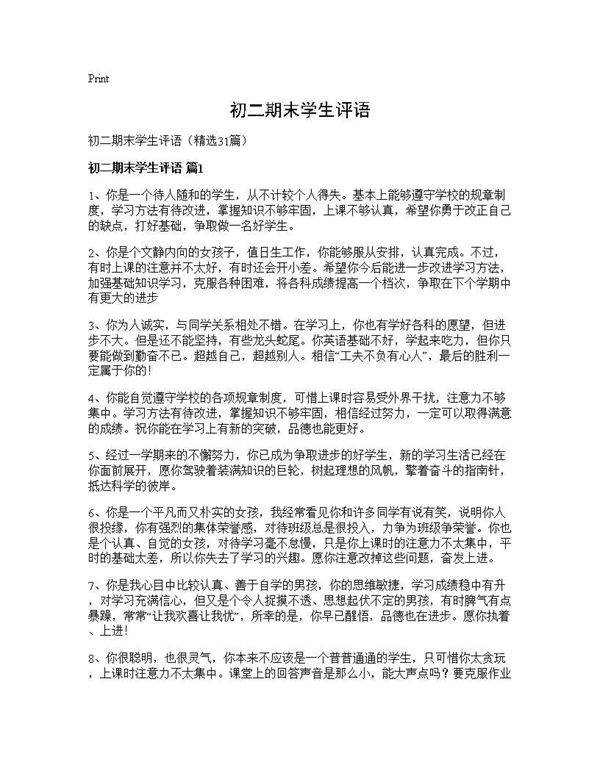 初二期末学生评语31篇