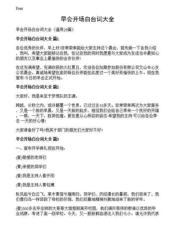 早会开场白台词大全