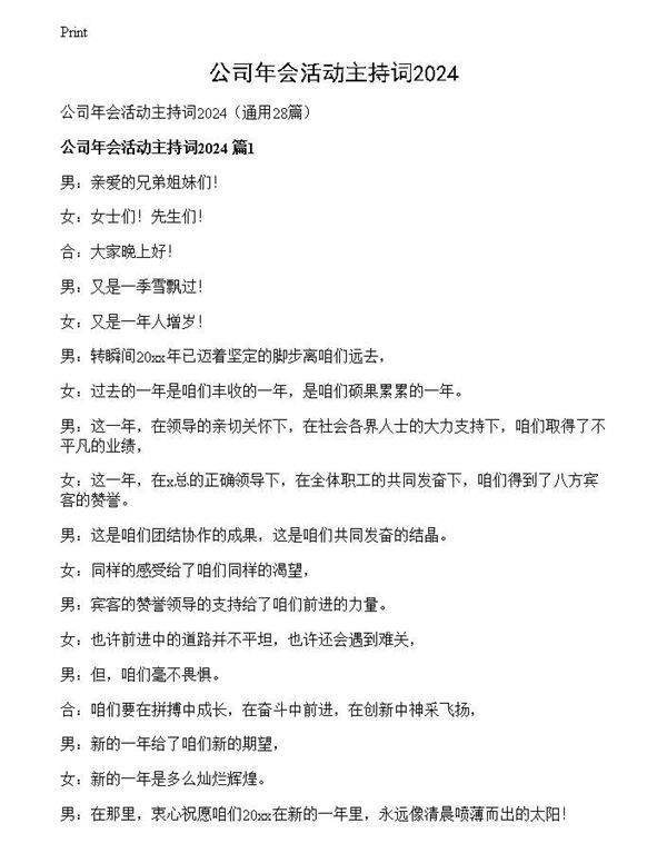 公司年会活动主持词2024