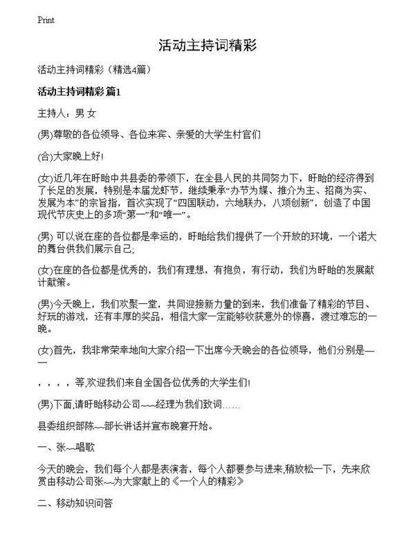 活动主持词精彩