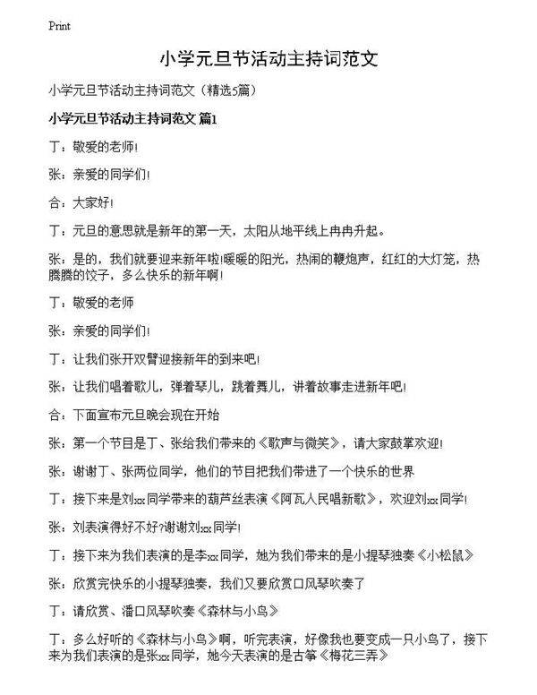 小学元旦节活动主持词范文