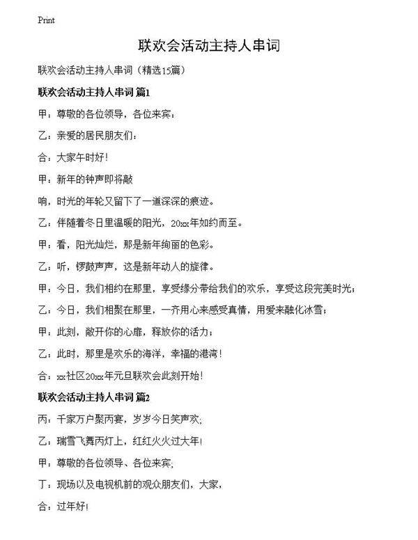 联欢会活动主持人串词