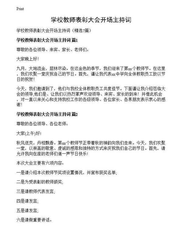 学校教师表彰大会开场主持词