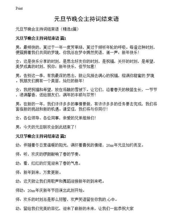 元旦节晚会主持词结束语