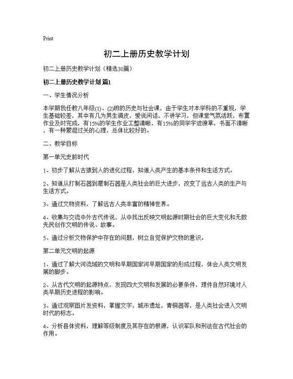 初二上册历史教学计划30篇