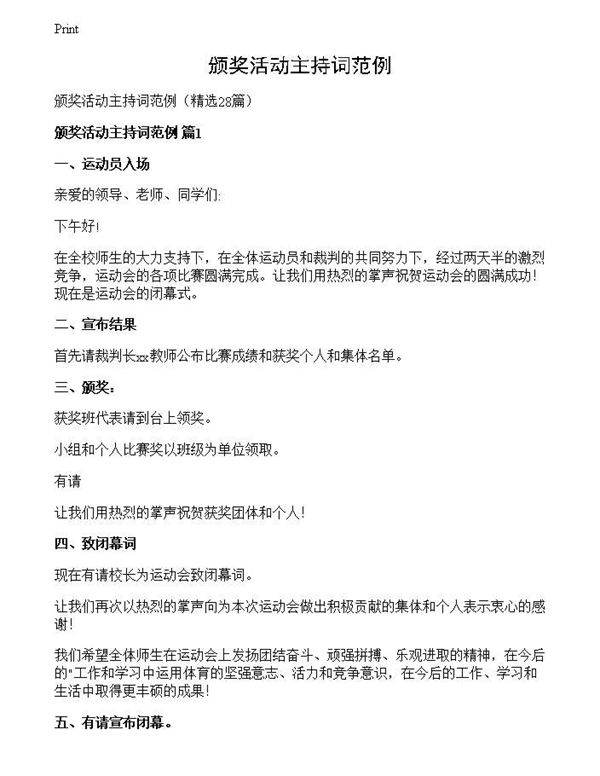 颁奖活动主持词范例