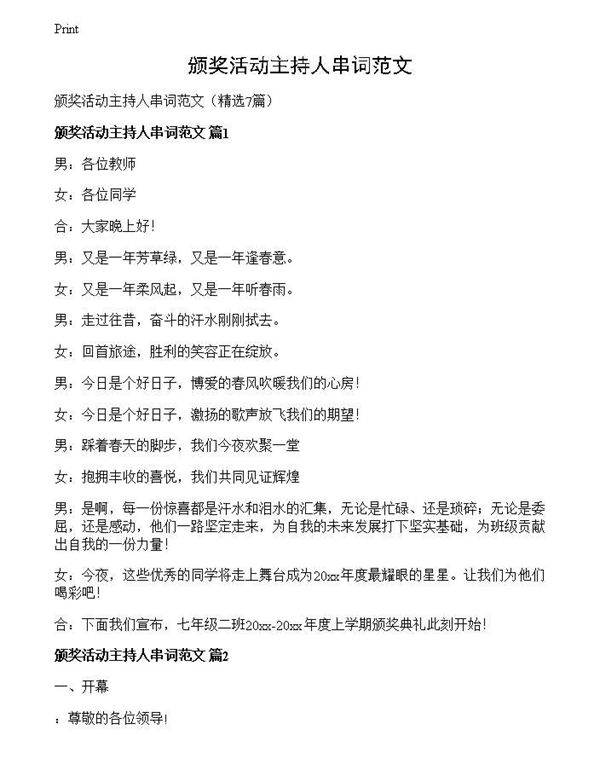 颁奖活动主持人串词范文