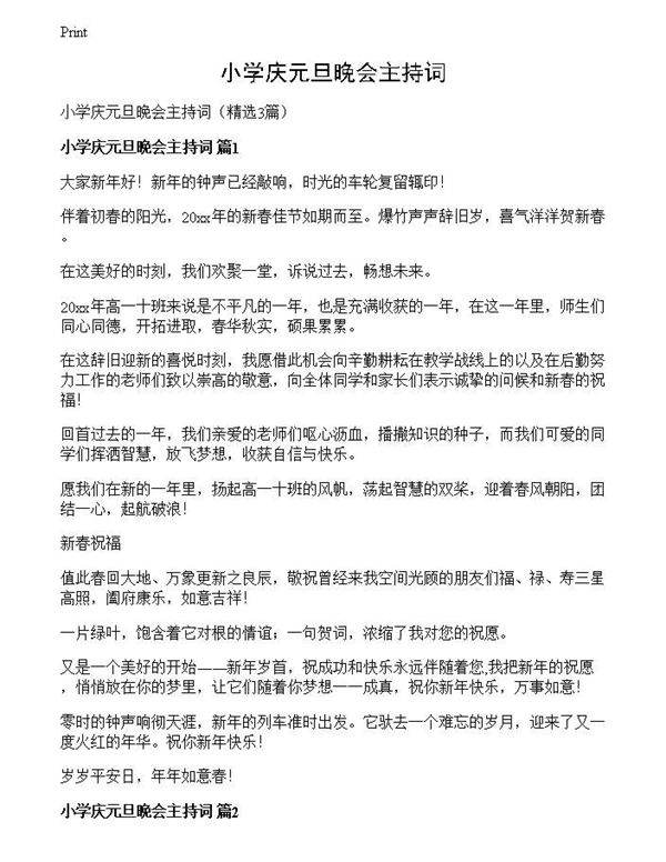 小学庆元旦晚会主持词