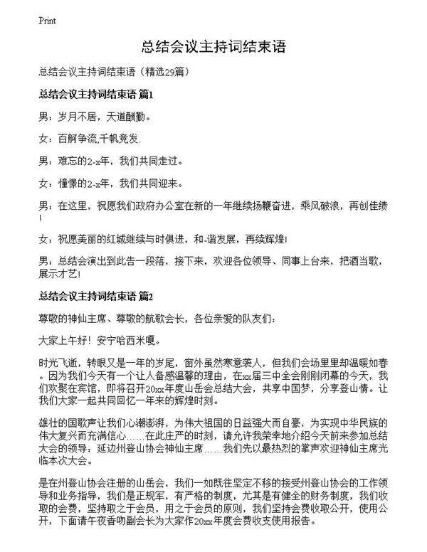 总结会议主持词结束语