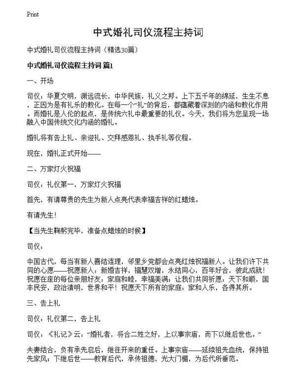 中式婚礼司仪流程主持词