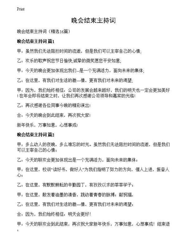 晚会结束主持词