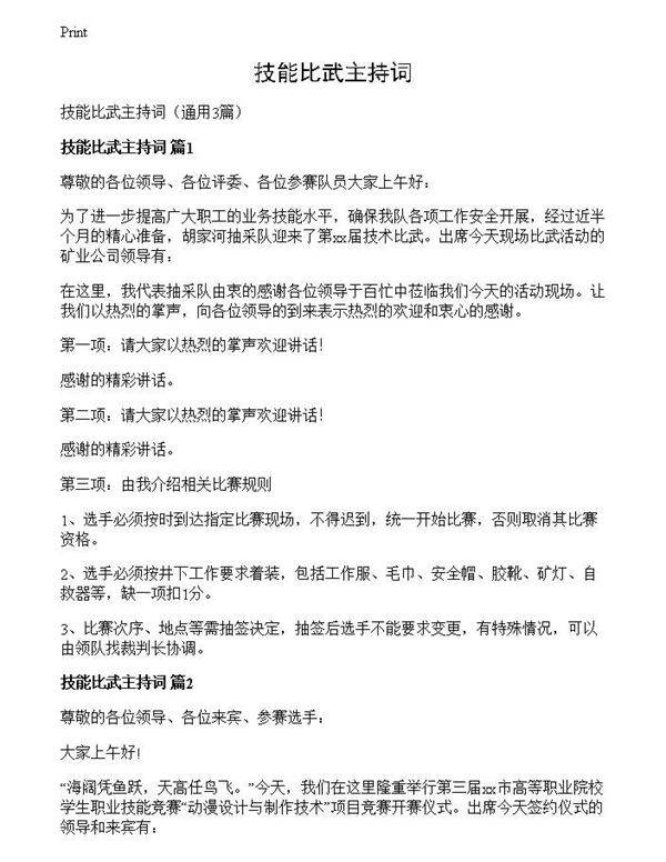 技能比武主持词