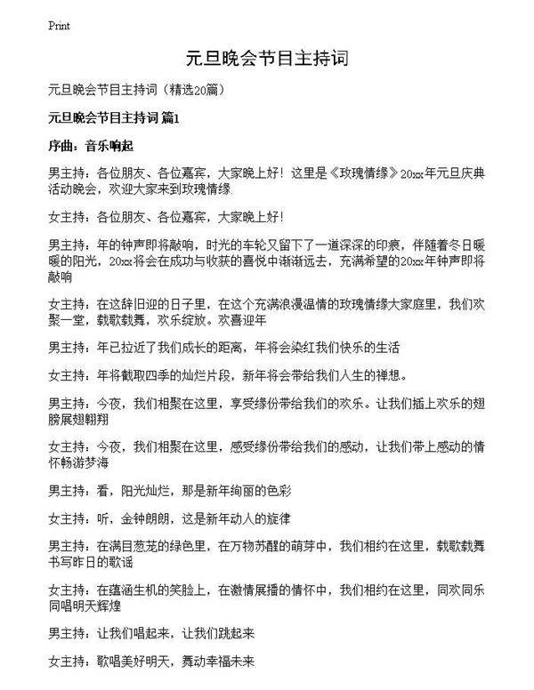 元旦晚会节目主持词