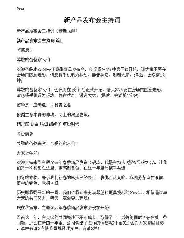 新产品发布会主持词