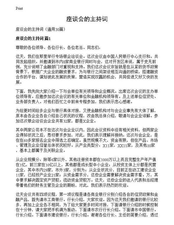 座谈会的主持词