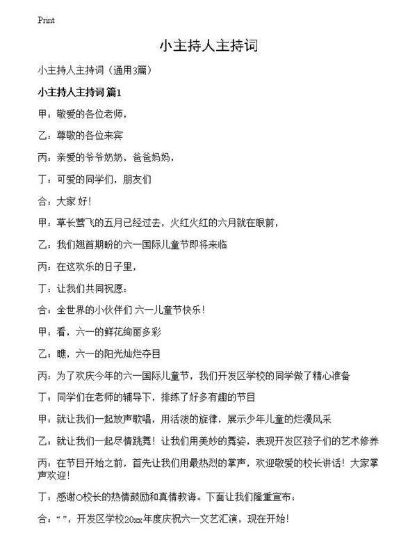 小主持人主持词