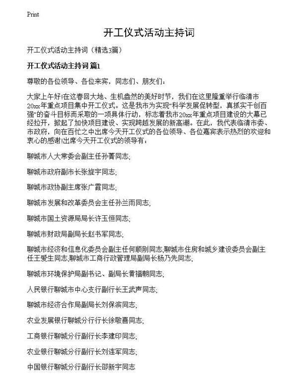 开工仪式活动主持词