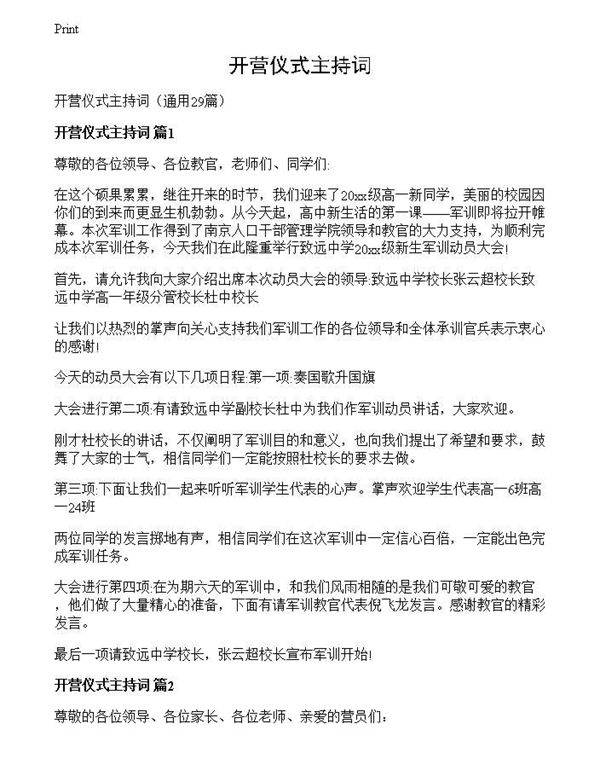 开营仪式主持词