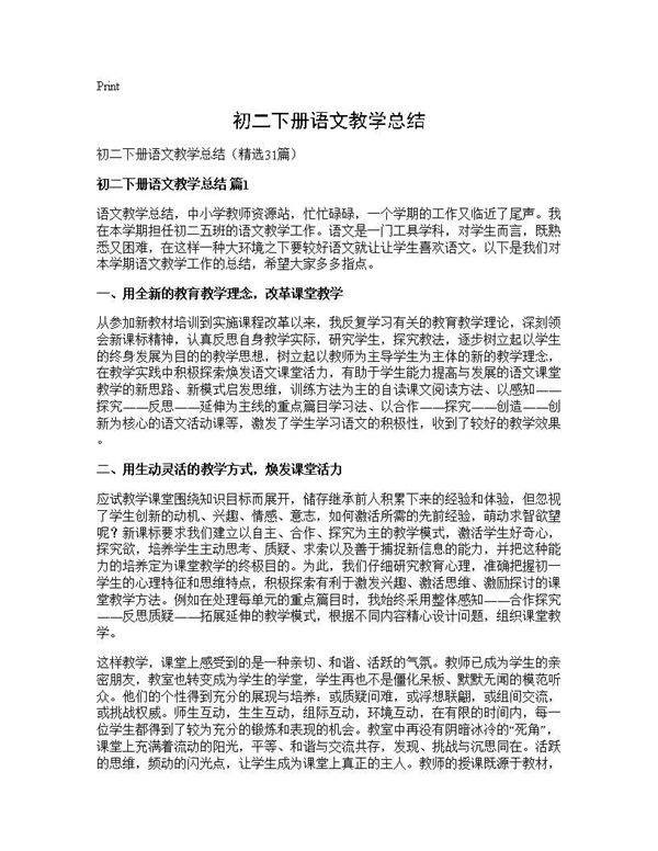 初二下册语文教学总结31篇