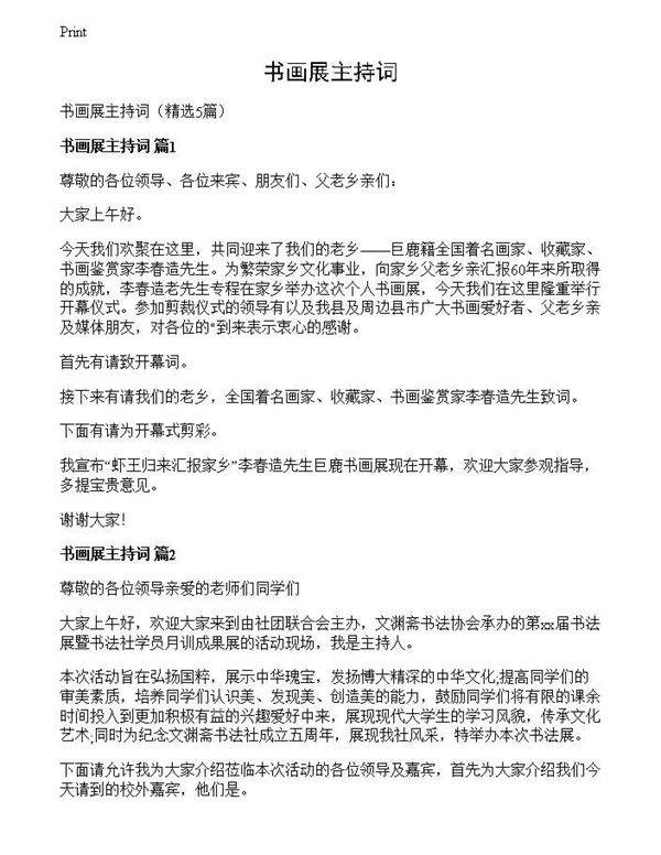 书画展主持词