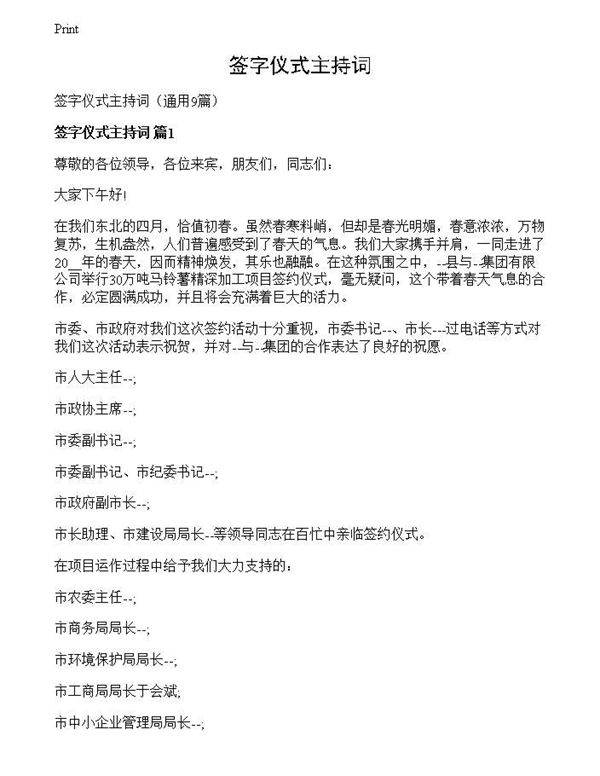 签字仪式主持词