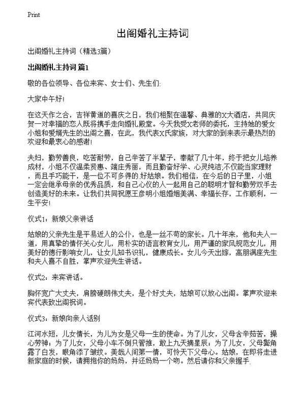 出阁婚礼主持词