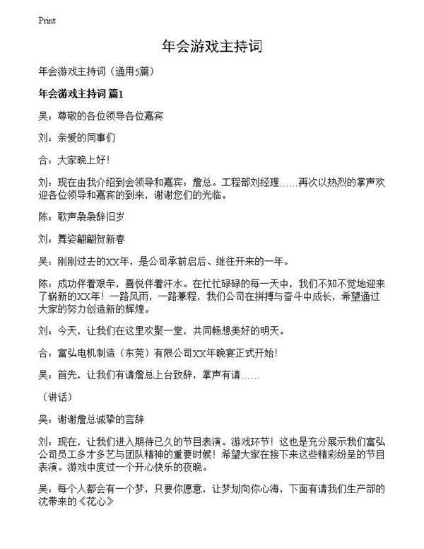 年会游戏主持词