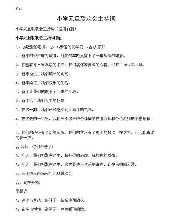 小学元旦联欢会主持词