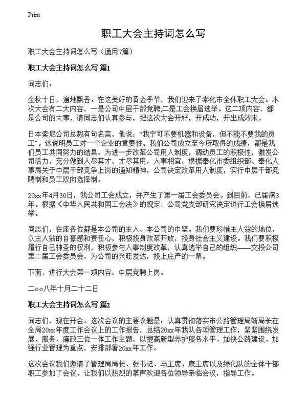 职工大会主持词怎么写