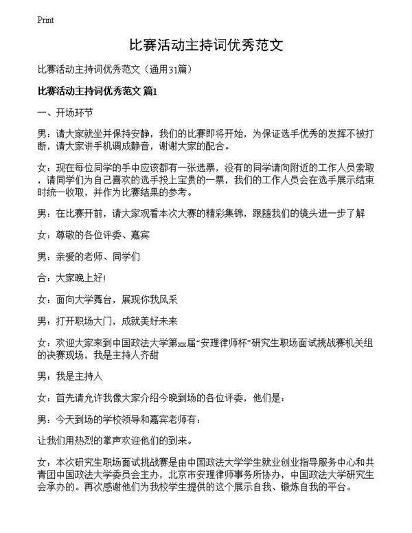 比赛活动主持词优秀范文