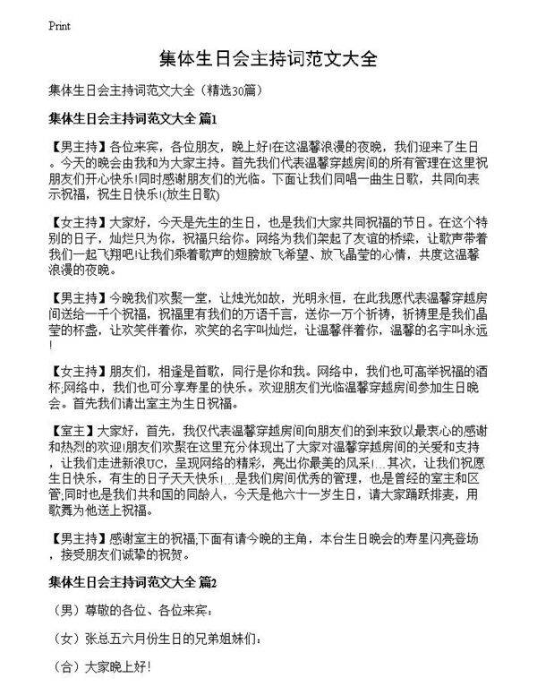 集体生日会主持词范文大全