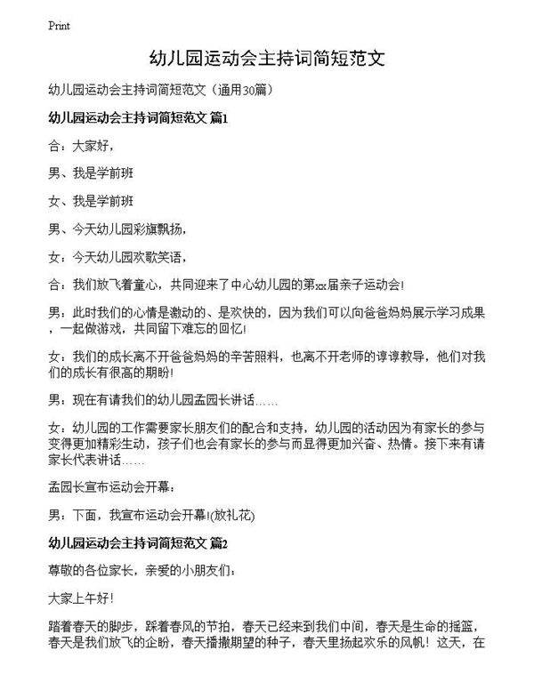 幼儿园运动会主持词简短范文