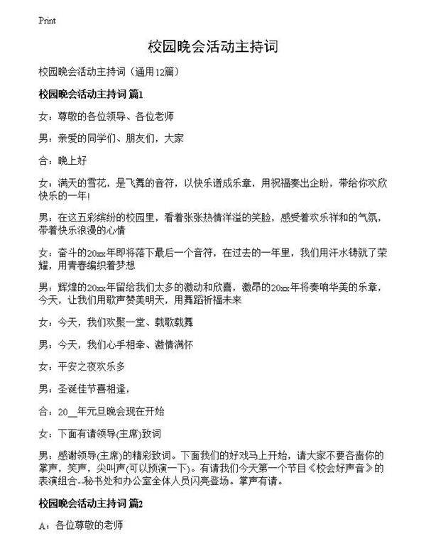 校园晚会活动主持词