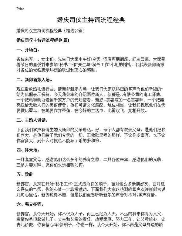 婚庆司仪主持词流程经典