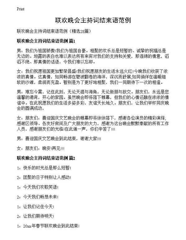 联欢晚会主持词结束语范例