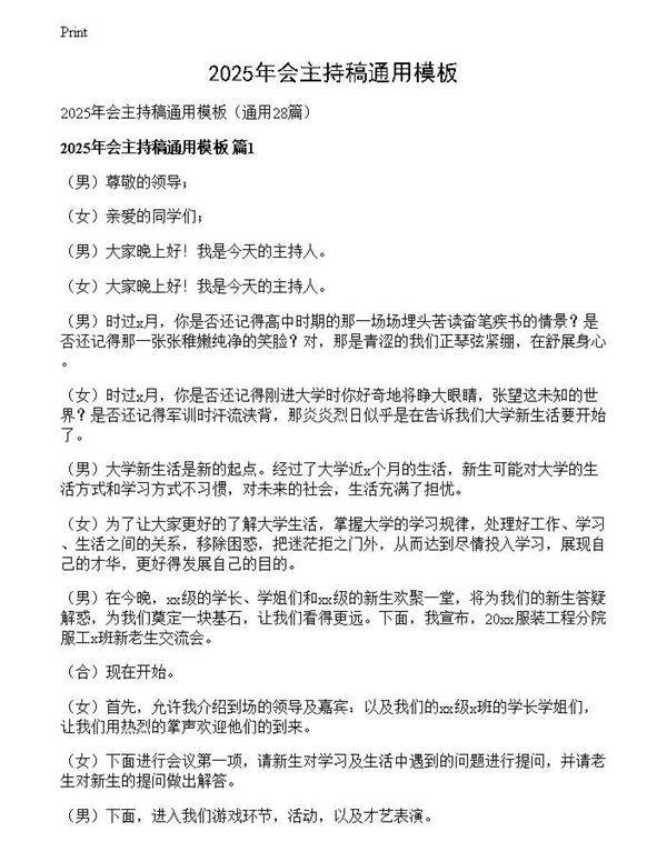 2025年会主持稿通用模板