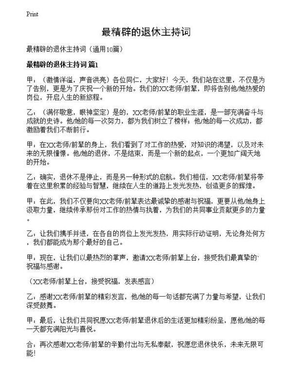 最精辟的退休主持词