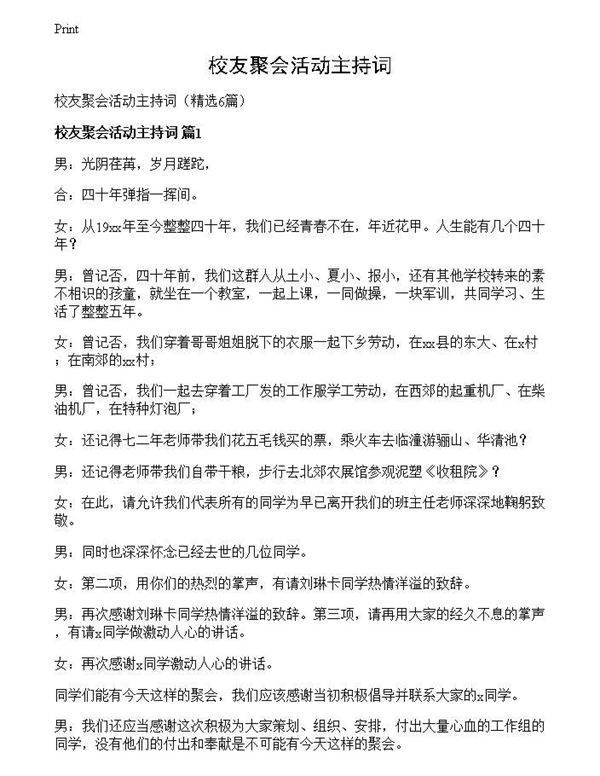 校友聚会活动主持词