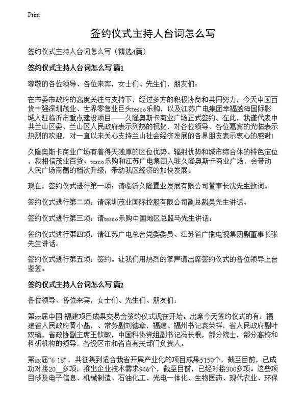 签约仪式主持人台词怎么写