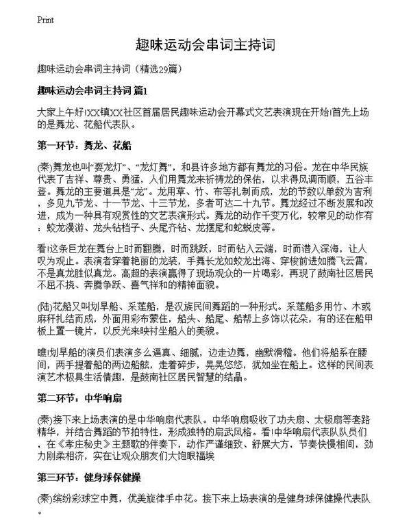 趣味运动会串词主持词