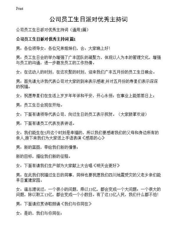 公司员工生日派对优秀主持词