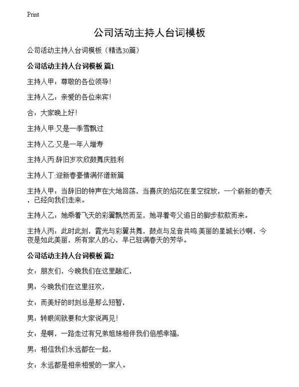 公司活动主持人台词模板