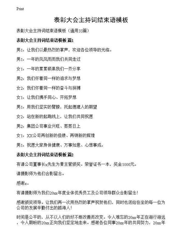 表彰大会主持词结束语模板